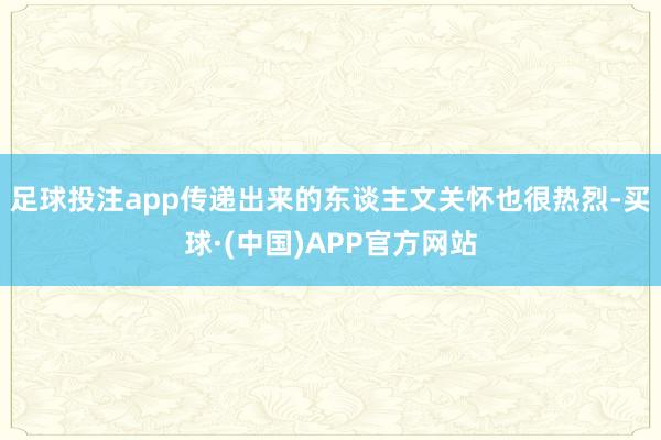 足球投注app传递出来的东谈主文关怀也很热烈-买球·(中国)APP官方网站