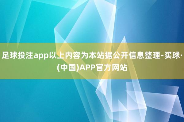 足球投注app以上内容为本站据公开信息整理-买球·(中国)APP官方网站