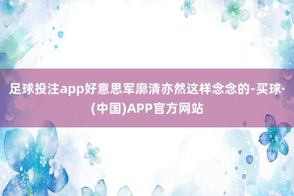 足球投注app　　好意思军廓清亦然这样念念的-买球·(中国)APP官方网站