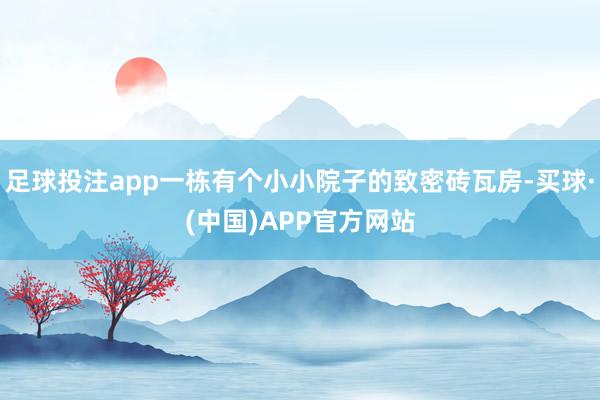 足球投注app一栋有个小小院子的致密砖瓦房-买球·(中国)APP官方网站