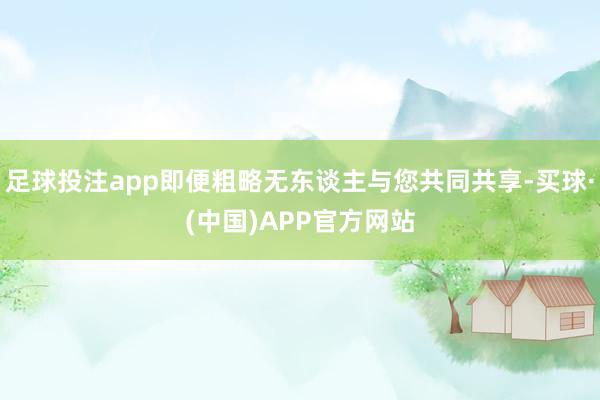 足球投注app即便粗略无东谈主与您共同共享-买球·(中国)APP官方网站