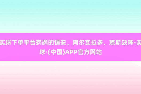 买球下单平台鹈鹕的锡安、阿尔瓦拉多、琼斯缺阵-买球·(中国)APP官方网站