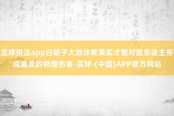 足球投注app白胡子大致诈欺果实才智对敌东谈主形成遍及的物理伤害-买球·(中国)APP官方网站