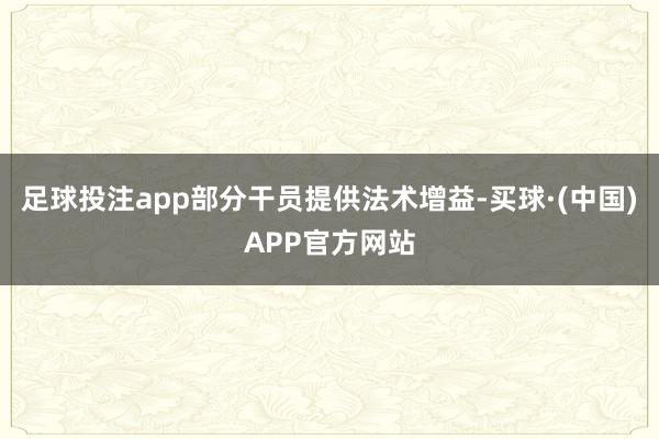 足球投注app部分干员提供法术增益-买球·(中国)APP官方网站