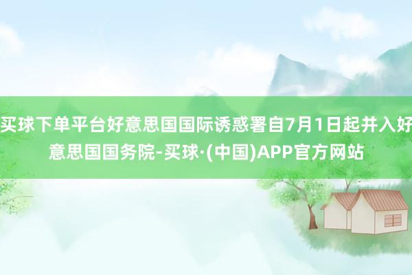 买球下单平台好意思国国际诱惑署自7月1日起并入好意思国国务院-买球·(中国)APP官方网站