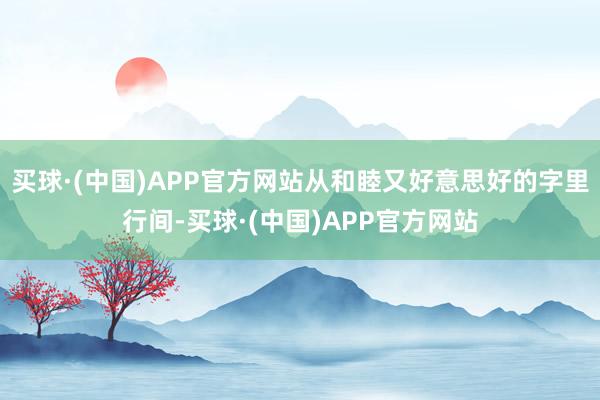 买球·(中国)APP官方网站从和睦又好意思好的字里行间-买球·(中国)APP官方网站