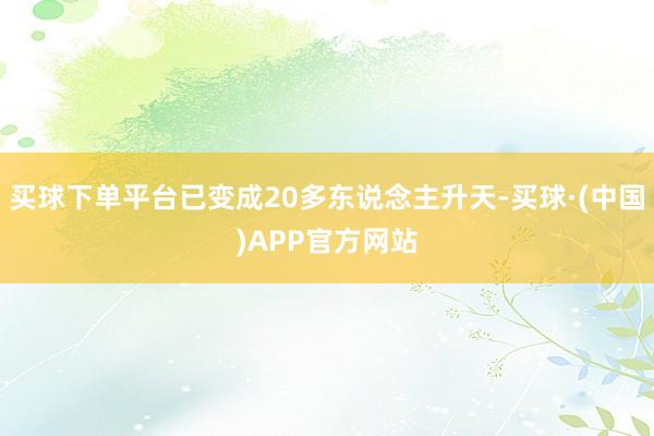 买球下单平台已变成20多东说念主升天-买球·(中国)APP官方网站