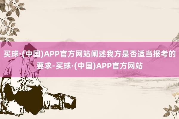 买球·(中国)APP官方网站阐述我方是否适当报考的要求-买球·(中国)APP官方网站
