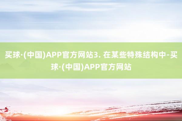 买球·(中国)APP官方网站3. 在某些特殊结构中-买球·(中国)APP官方网站