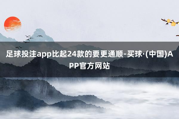 足球投注app比起24款的要更通顺-买球·(中国)APP官方网站