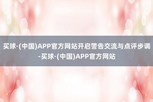 买球·(中国)APP官方网站开启警告交流与点评步调-买球·(中国)APP官方网站