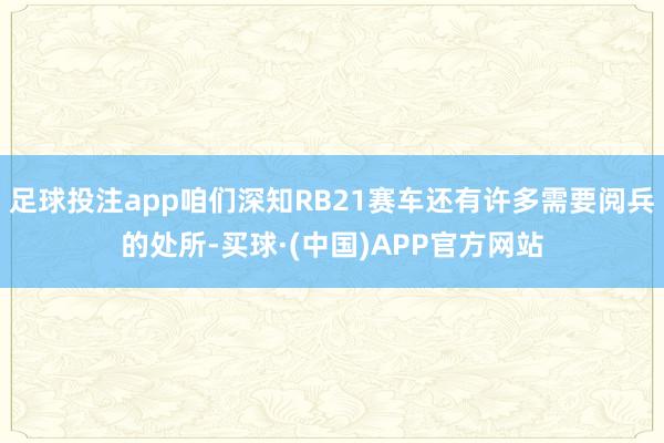 足球投注app咱们深知RB21赛车还有许多需要阅兵的处所-买球·(中国)APP官方网站