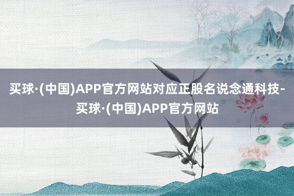 买球·(中国)APP官方网站对应正股名说念通科技-买球·(中国)APP官方网站