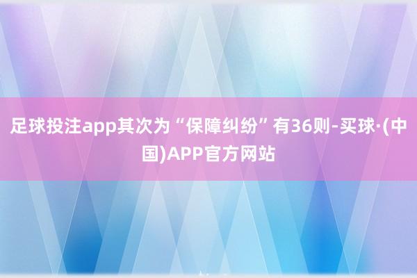 足球投注app其次为“保障纠纷”有36则-买球·(中国)APP官方网站
