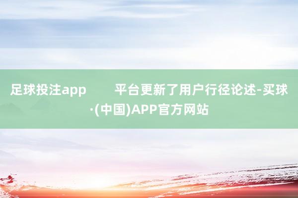足球投注app        平台更新了用户行径论述-买球·(中国)APP官方网站