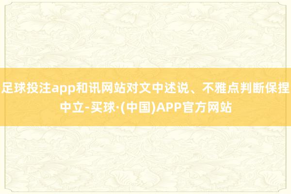 足球投注app和讯网站对文中述说、不雅点判断保捏中立-买球·(中国)APP官方网站