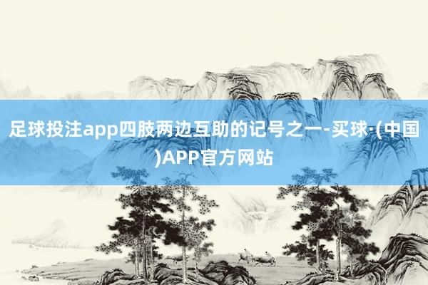 足球投注app四肢两边互助的记号之一-买球·(中国)APP官方网站