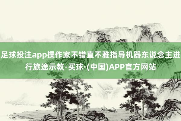 足球投注app操作家不错直不雅指导机器东说念主进行旅途示教-买球·(中国)APP官方网站