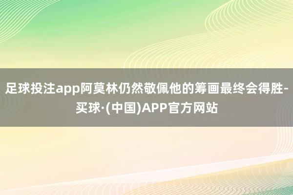 足球投注app阿莫林仍然敬佩他的筹画最终会得胜-买球·(中国)APP官方网站