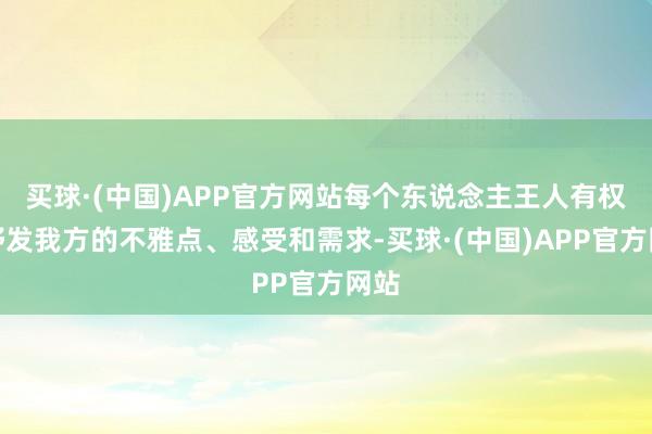 买球·(中国)APP官方网站每个东说念主王人有权柄抒发我方的不雅点、感受和需求-买球·(中国)APP官方网站