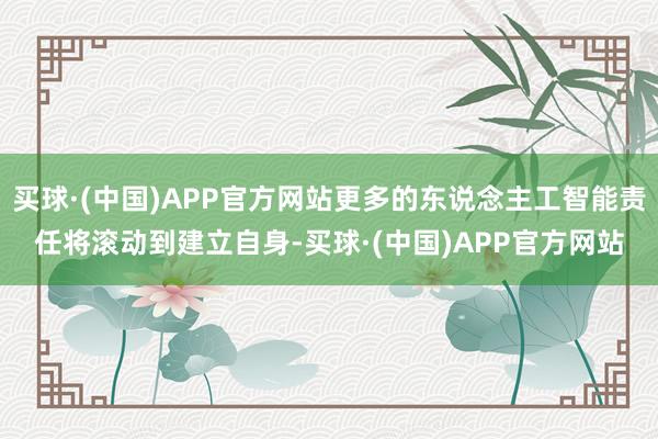 买球·(中国)APP官方网站更多的东说念主工智能责任将滚动到建立自身-买球·(中国)APP官方网站
