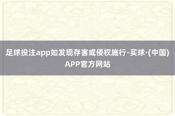 足球投注app如发现存害或侵权施行-买球·(中国)APP官方网站