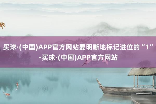 买球·(中国)APP官方网站要明晰地标记进位的“1”-买球·(中国)APP官方网站