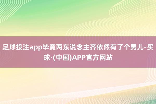足球投注app毕竟两东说念主齐依然有了个男儿-买球·(中国)APP官方网站